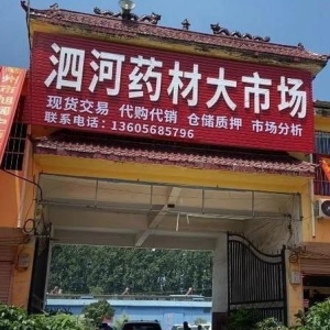 亳州市五马镇泗河药厂交易市场交易火爆