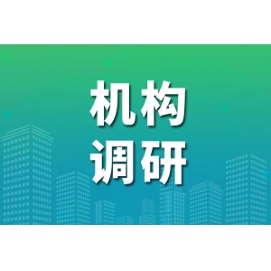 上周，7只医药股获得超百家机构调研