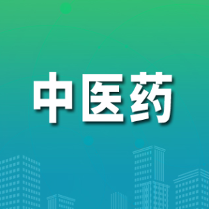 中医药行业发展向好，这些方向建议重点关注