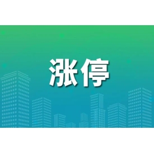 这只医药股连续4天20%涨停！