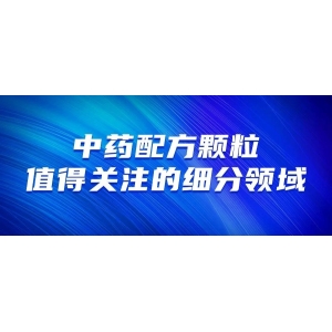 第五批中药配方颗粒国标发布，行业有望加速扩容