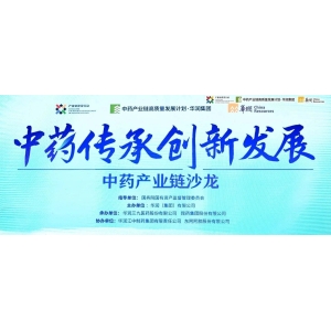 产业各方齐聚“中药产业链沙龙”，共促中药产业高质量发展