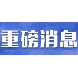【国家药监局】地区性民间习用药材管理办法（修订草案征求意见稿）