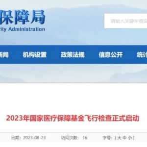 医院大检查启动，31个国家飞检组奔赴全国！