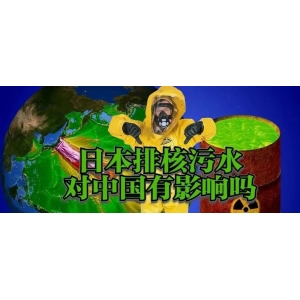 高鹏说药材：日本核污染水排海背后，隐藏着一个万亿美元的大生意