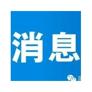 再次公开征求《临床试验期间生物制品药学变更和研究技术指导原则》和《已上市疫苗药学