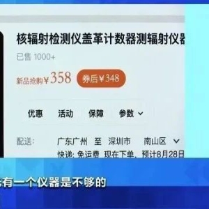核辐射检测仪热卖，碘化钾遭疯抢