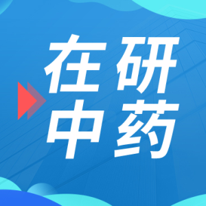 这家药企已手握超40个在研中药创新药品种