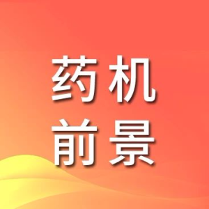 制药装备行业前景广阔，亦有新挑战！