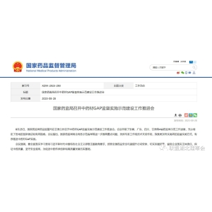 国家药监局在甘肃兰州召开的中药材GAP监督实施示范建设工作推进会
