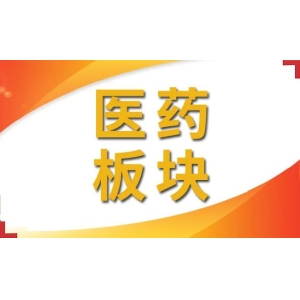 9月医药板块仍是券商“心头好”！