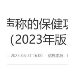 保健食品新规来了！
