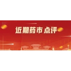 近期药市点评——高价药材震荡回调 利好品种蓄势待发