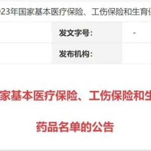 222个产品通过国谈初审，4个产品被剔除（附厂家明细）