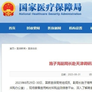 国家医保局：第四批国家高值耗材集采启动在即