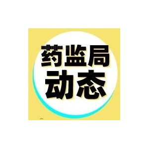 国际人用药品注册技术协调会指导原则二连发，灯盏花素滴丸提前终止中药品种保护，23
