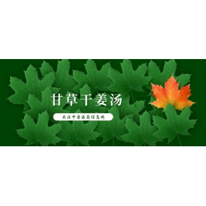 经典名方——甘草干姜汤