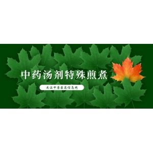 鱼腥草、沉香等中药汤剂特殊煎煮方法