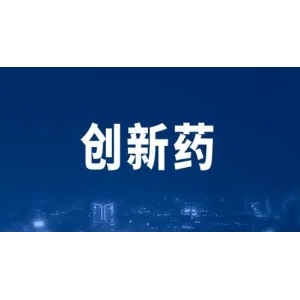国产创新药研发势头强劲！