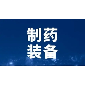 制药装备行业再迎重磅利好！