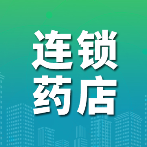 6大连锁药店上半年营收利润双增长！