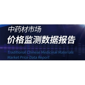 2023年中药材市场价格监测数据报告（一）（8月）