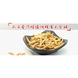 太子参价格缘何难有大突破