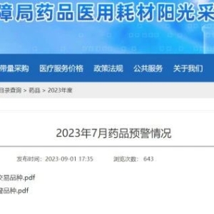 医保局发文，30个药品被“红牌”出局，另外90个药品被“警告”