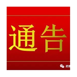 通告：某中药饮片生产企业解除暂停生产销售！