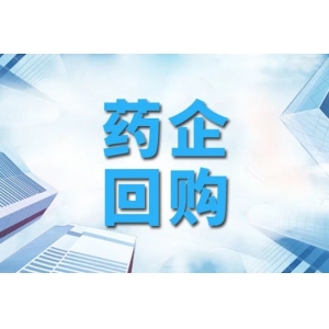 今年，医药板块上市公司回购力度猛