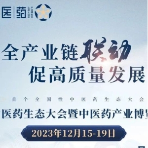 2023中医药生态大会暨中医药产业博览会主题发布