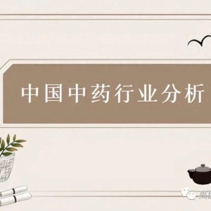 2023年中国中药行业分析