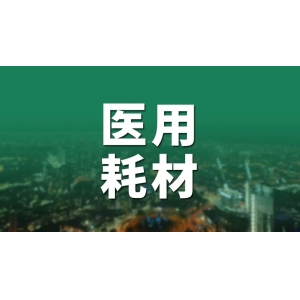 医用耗材行业或迎来新一轮洗牌！