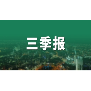 该药企前三季度业绩预喜，净利润涨超20%