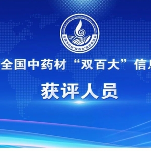 第一届全国中药材“双百大”信息交流会获评人员