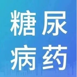 这款国产糖尿病新药，已在多地药店实现销售
