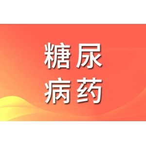 千亿糖尿病药市场，国内药企好消息不断