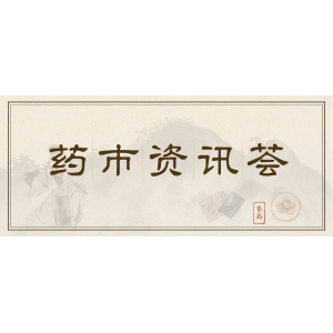 10月3日药市资讯荟| 酸枣仁“一枣难求”，菊花“低价烂市”