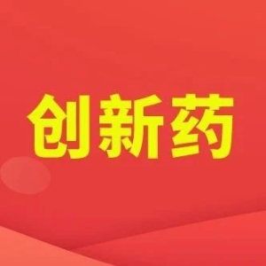 前三季度26款国产创新药获批!