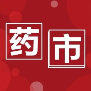 【药市】河北安国：注意！安国2人私卖三七、百合被罚款