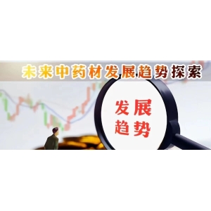 未来中药材发展趋势探索