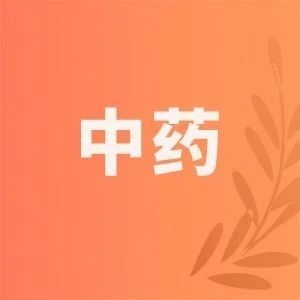 眼科中药新药成市场新搅局者