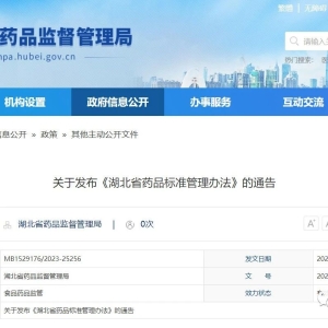 关于发布《湖北省药品标准管理办法》的通告