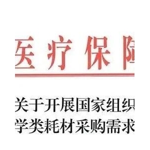 第四批耗材国采，开始报量！