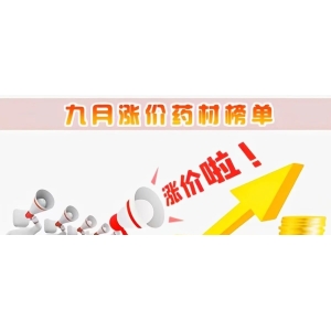九月涨价品种