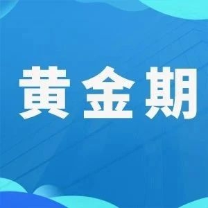 别错过医药行业这个“黄金期”!