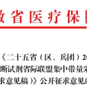 刚刚，医保局官宣：25省联盟集采即将启动