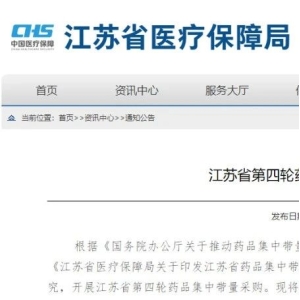 江苏集采启动：17组中药、40个西药，降价40%或成为首选