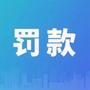 10月以来，多家药企被罚款超50万元！