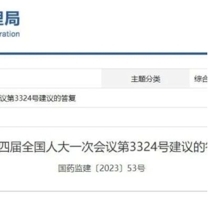 【国家药监局】关于中药配方颗粒标准制定及共用中药饮片加工、炮制车间的答复